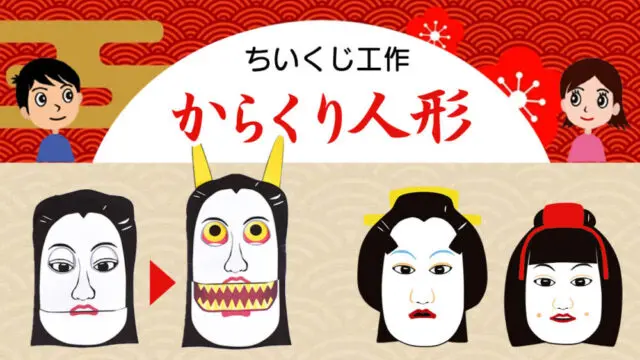 日本の伝統文化を楽しもう。人形浄瑠璃の作り方（清姫・ガブ、お弓・お