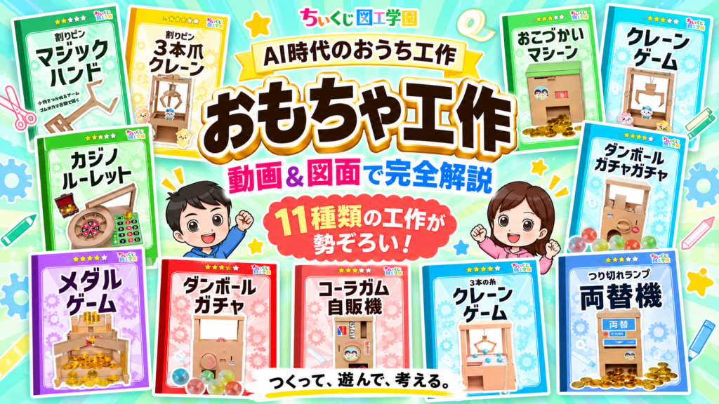おもちゃ工作11選をnoteで見る｜動画と図面で完全解説