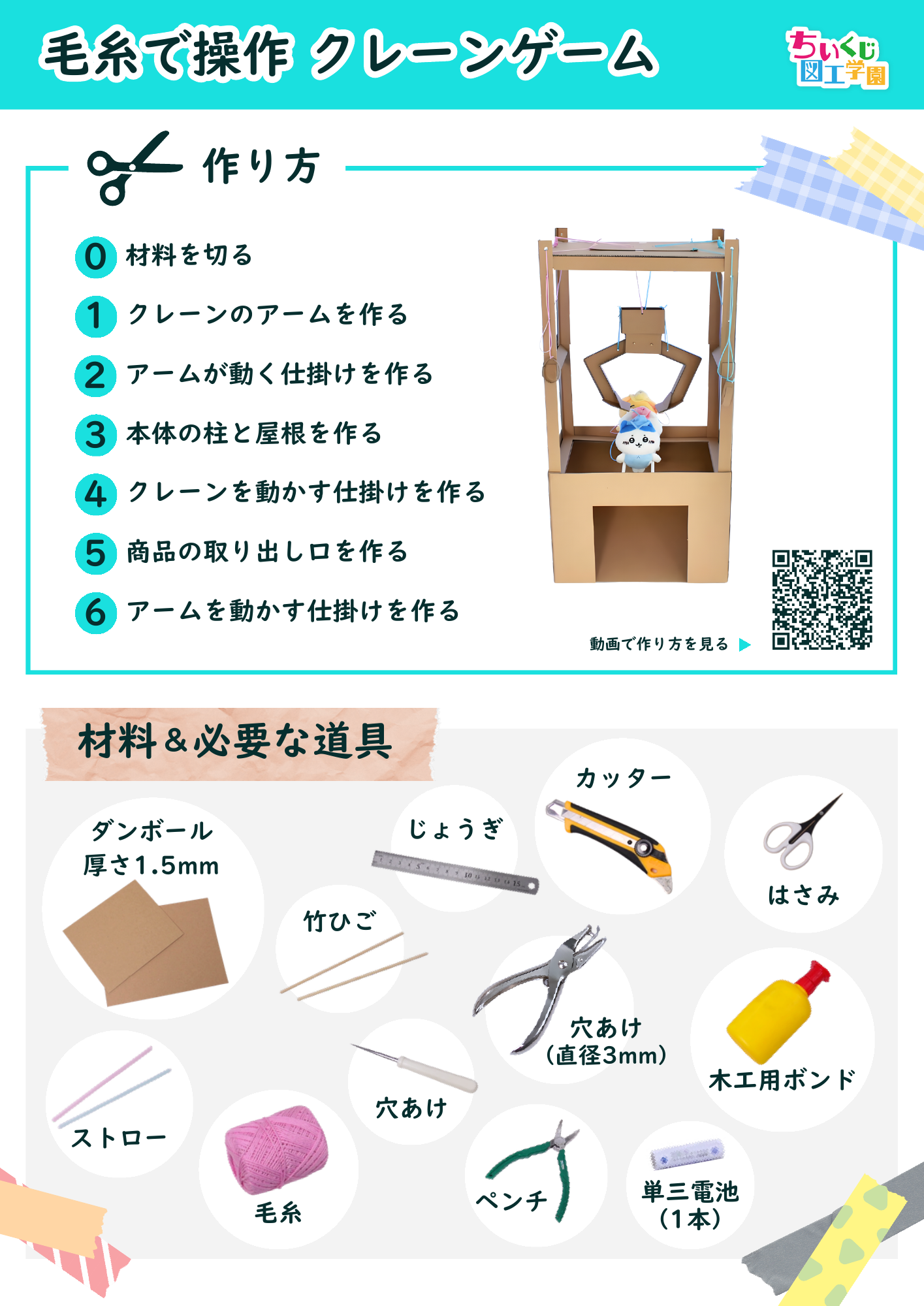 毛糸で操作するクレーンゲームの目次と材料・道具