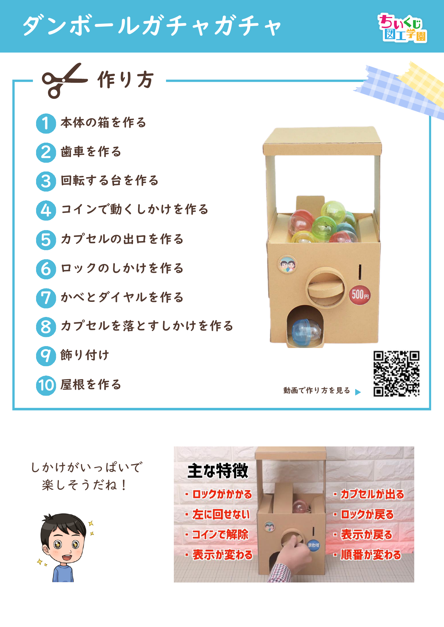 ダンボールガチャガチャの目次と材料・道具