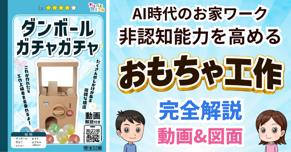 ダンボールガチャガチャの解説付き図面ガイド