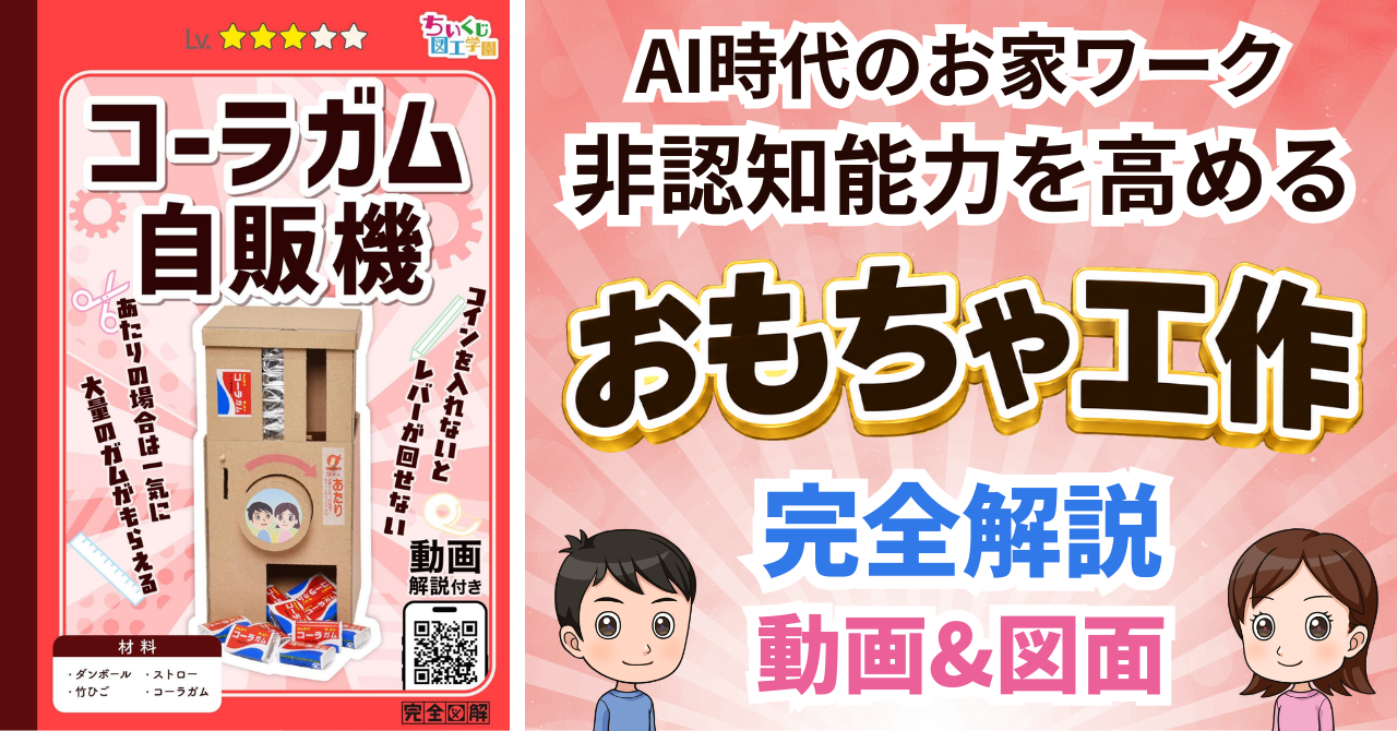 コーラガム自販機の解説付き図面ガイド