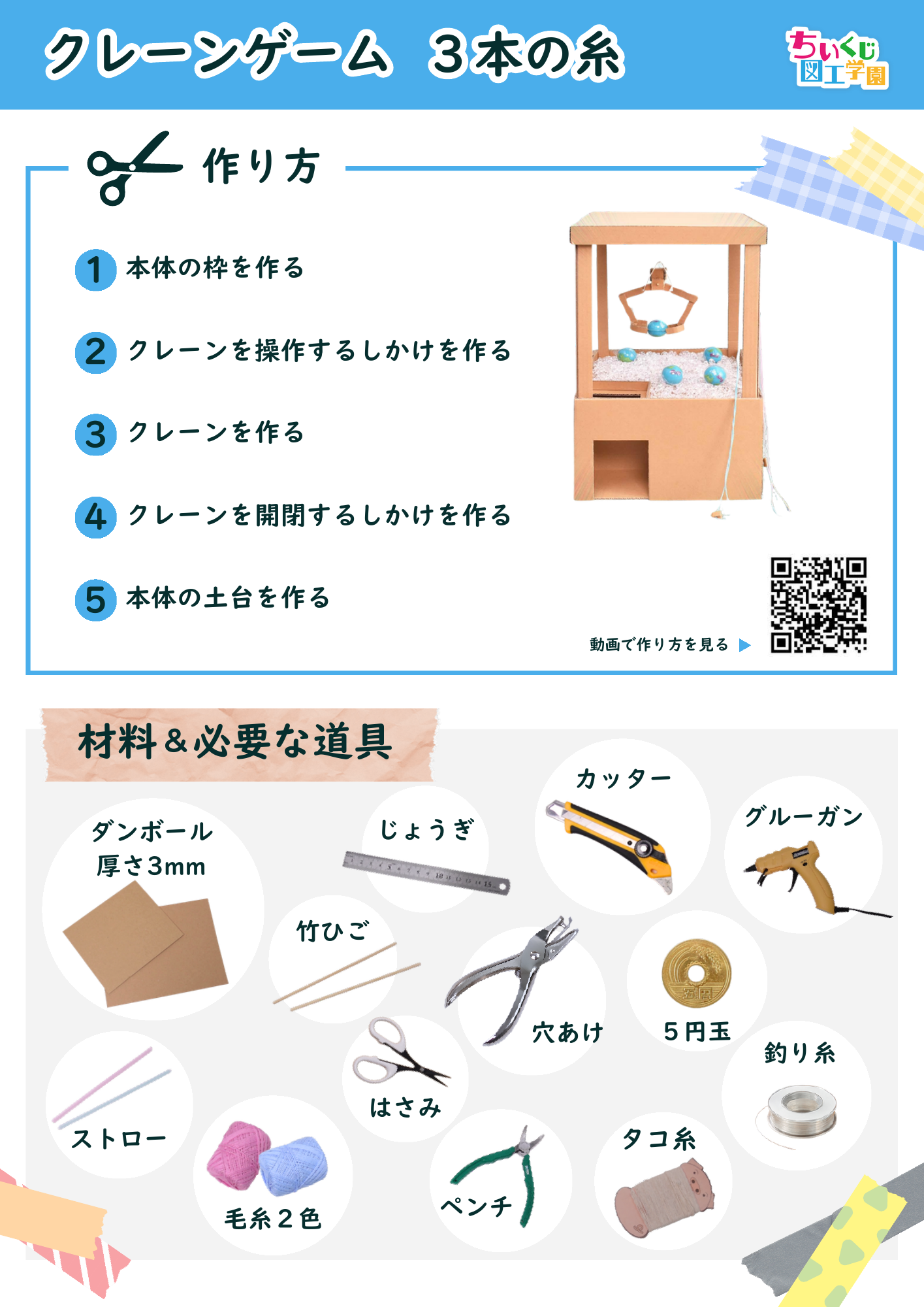 3本の糸で動かすクレーンゲームの目次と材料・道具