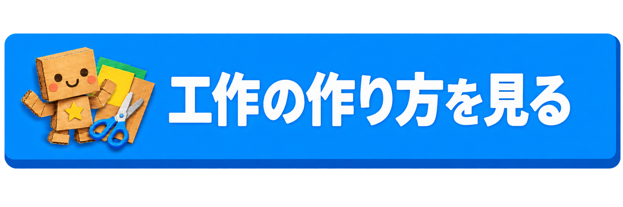 工作の作り方を見る