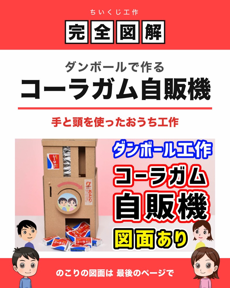 コーラガム自販機の図面 1枚目