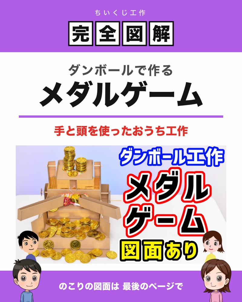 大当たりに大興奮！手動でも電動でも動くメダルゲームは工作で作れる