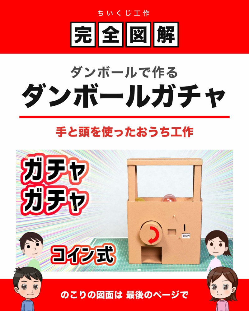ダンボールガチャ（コイン）の図面 1枚目