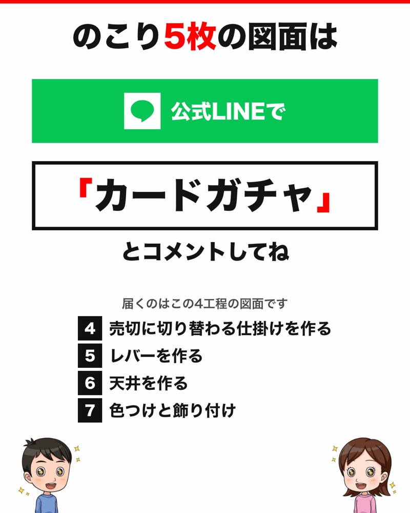 カードガチャの図面 8枚目