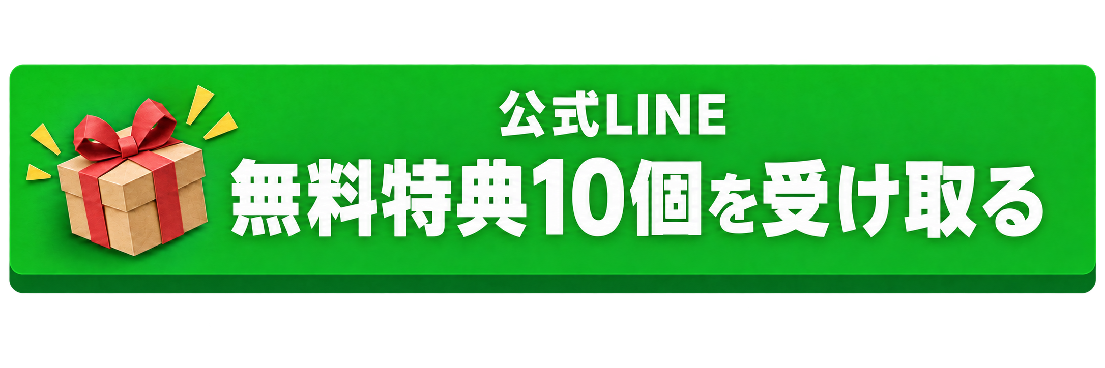 公式LINE 無料特典10個を受け取る